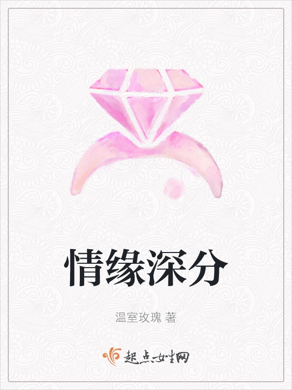 情缘深分