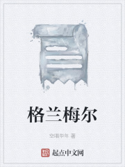格兰梅尔在线阅读