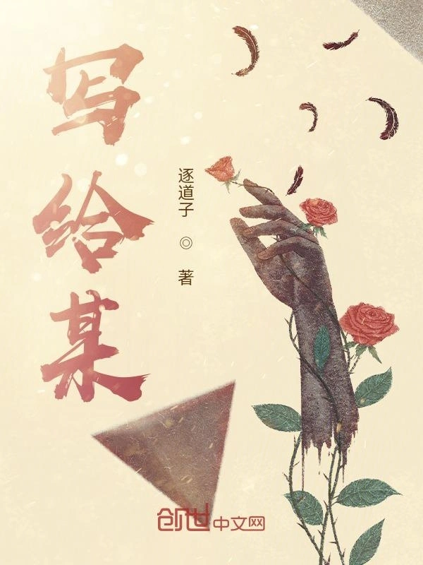 写给某