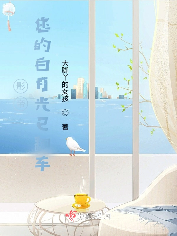 影帝，您的白月光已翻车