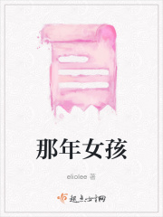 那年女孩