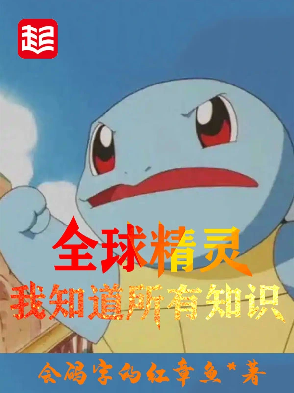 全球精灵：我知道所有知识