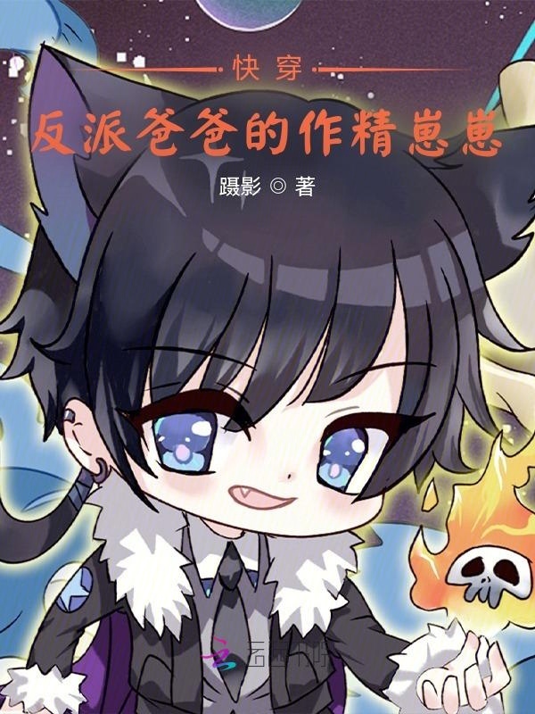 快穿：反派爸爸的作精崽崽在线阅读