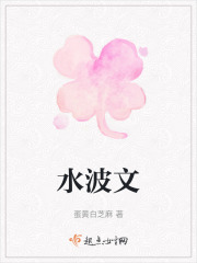 水波文在线阅读