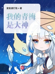 我的青梅是大神在线阅读
