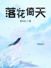 落花倚天在线阅读