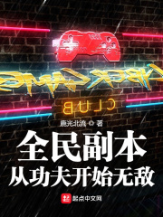 全民副本：从功夫开始无敌在线阅读