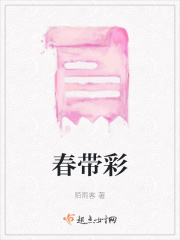 春带彩在线阅读