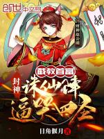 封神：截教首富，诛仙阵逼哭四圣在线阅读