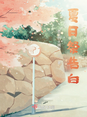 夏日祭告白 缘时错 最新章节免费在线阅读 起点中文网官方正版