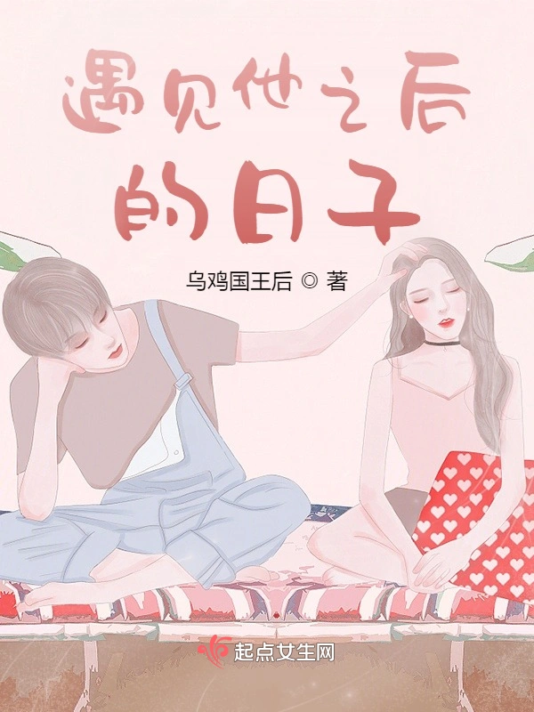 遇见他之后的日子