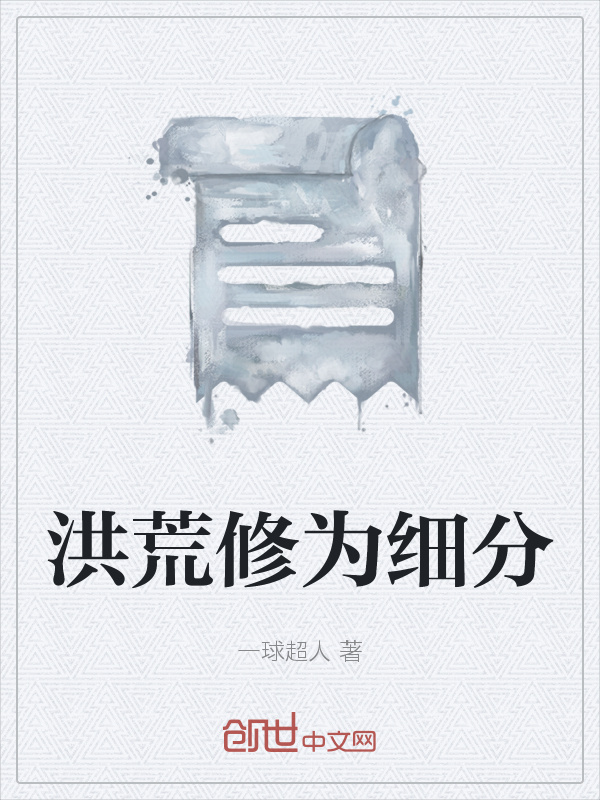 洪荒修为细分在线阅读