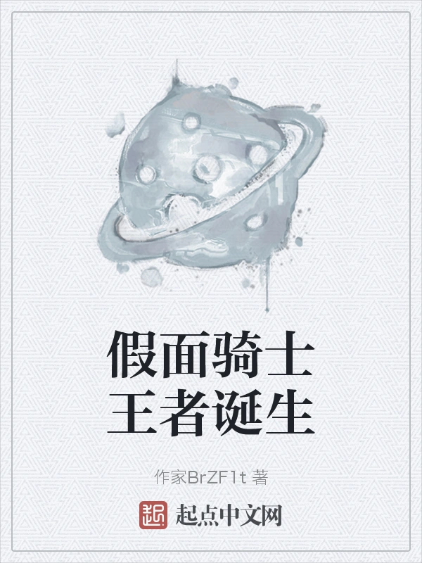 假面骑士王者诞生