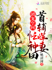 团宠空间：首辅悍妻忙种田在线阅读