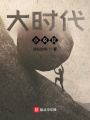 大时代小农民在线阅读