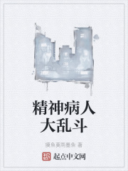 精神病人大乱斗