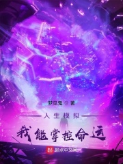 人生模拟：我能掌控命运在线阅读