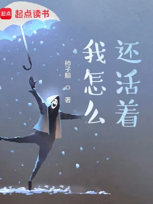 《我怎么还活着？》（精校全本）作者：柿子鲸【TXT】