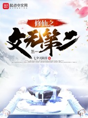 修仙之文无第二在线阅读