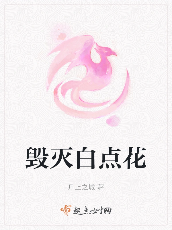 毁灭白点花