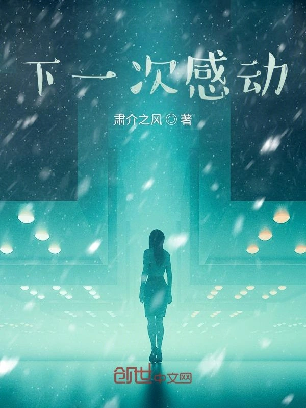 下一次感动