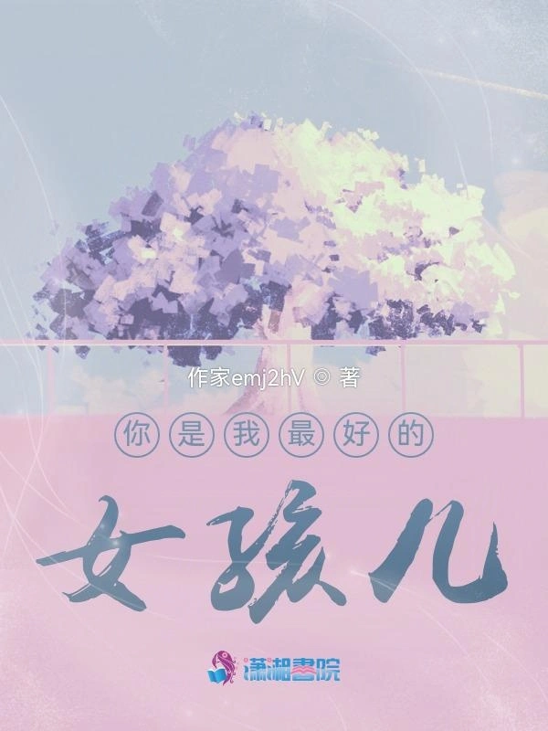 你是我最好的女孩儿