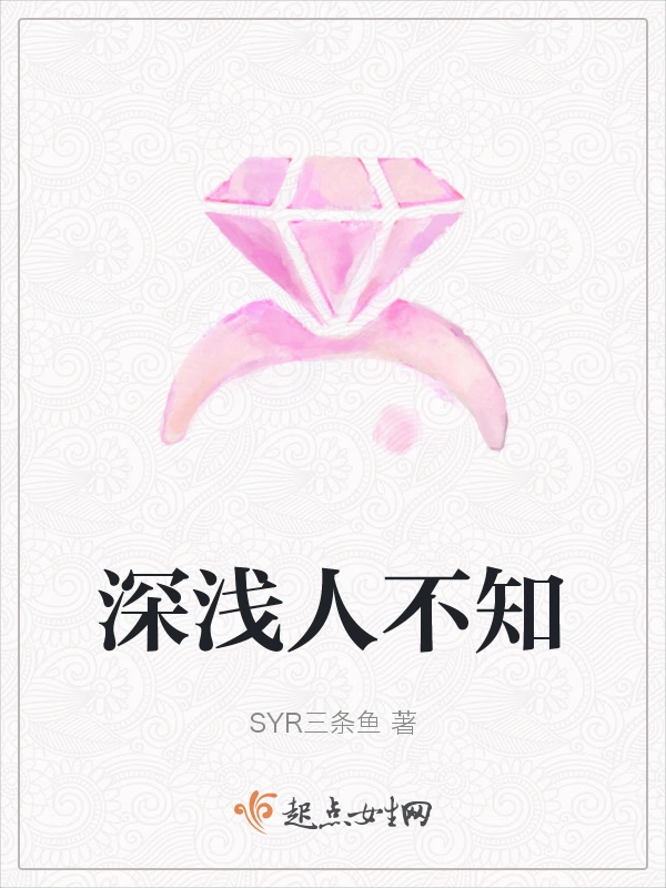 深浅人不知