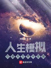 人生模拟：在诸天万界中变强在线阅读