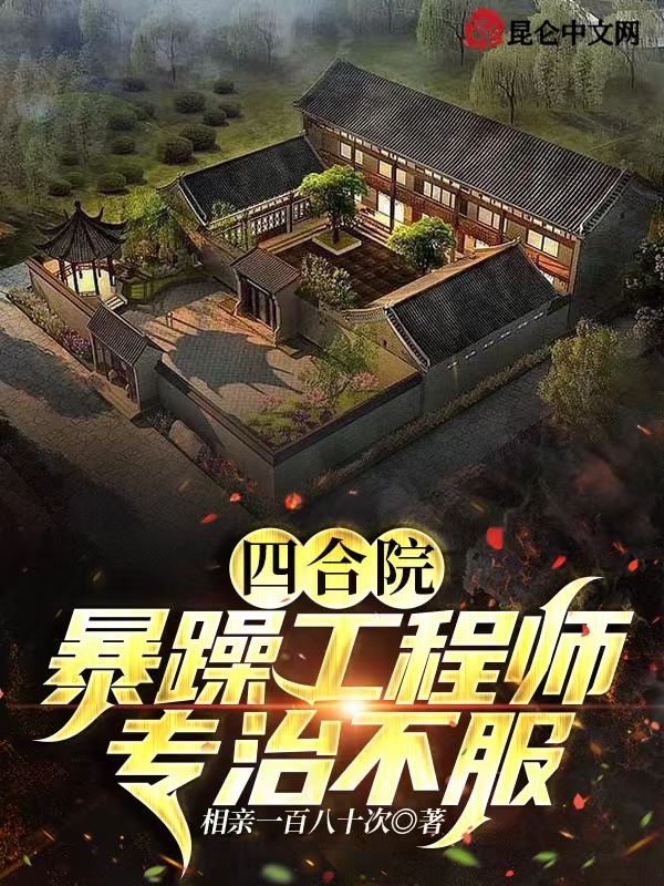 四合院：暴躁工程师，专治不服(相亲一百八十次)小说在线阅读-首发起点