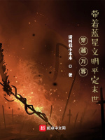 穿越万界，带着蓝星文明平定末世最新章节在线阅读