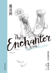 魔法师（纳博科夫精选集Ⅲ）