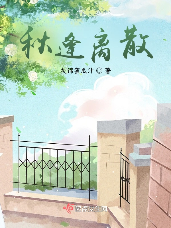 秋逢离散