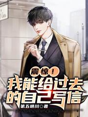 我能给过去