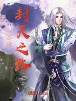 我的封天之路最新章节在线阅读