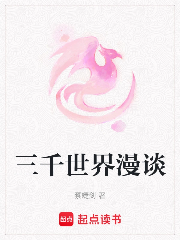 穿越三千世界后我成了神