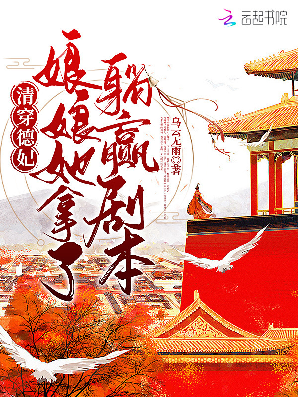 清穿德妃，娘娘她拿了躺赢剧本在线阅读