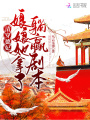 清穿德妃，娘娘她拿了躺赢剧本在线阅读