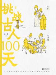 挑战古人100天