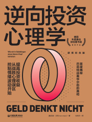 逆向投资心理学（获奖纪念版）在线阅读