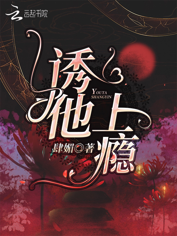 诱他上瘾(肆媚)小说在线阅读-首发起点中文网