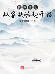 模拟修仙：从家族崛起开始在线阅读