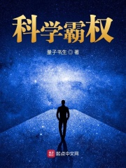 科学霸权在线阅读