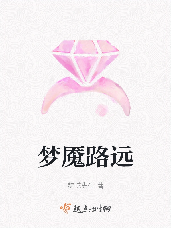 梦魇路远