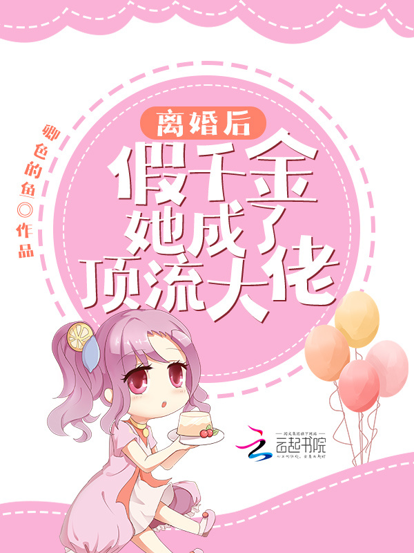 离婚后，假千金她成了顶流大佬在线阅读