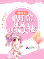 离婚后，假千金她成了顶流大佬在线阅读