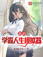 我的学霸人生模拟器在线阅读