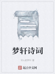 梦轩诗词在线阅读