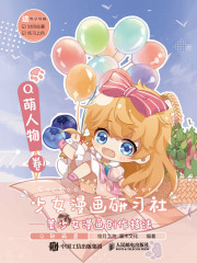 少女漫画研习社：美少女漫画创作技法（Q萌人物卷）