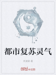 都市复苏灵气