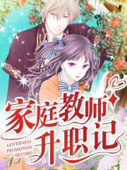 家庭教师升职记